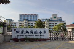 Tian Jiabing Experimental Primary School Intelligent Project